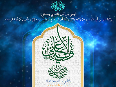 رأي أهل البيت عليهم السلام في آية الأمر بالتبليغ