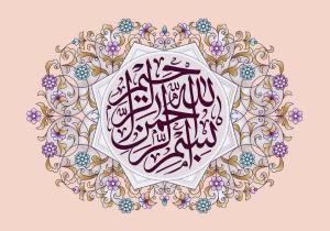 عجائب بسم الله الرحمن الرحيم