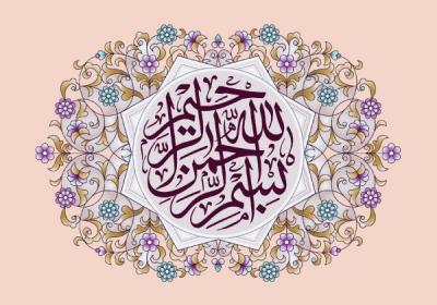 عجائب بسم الله الرحمن الرحيم