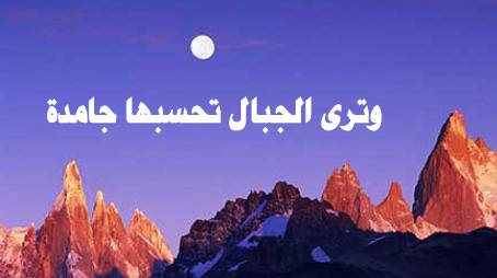 الجبال في القرآن الكريم