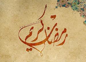 في أعمال أيام شهر رمضان