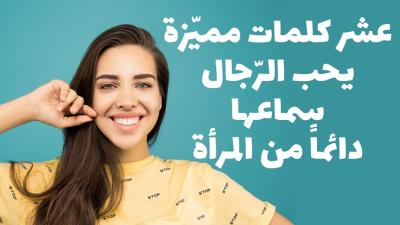 فيديو : كلمات يرق لها قلب الرجل ويحب سماعها من المرأة دائماً..!!