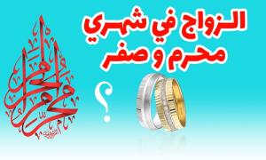 فيديو : هل يجوز الزواج في شهري المحرم والصفر