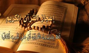 إعجاز القرآن الكريم  في مدة الرضاعة ونوعيتها