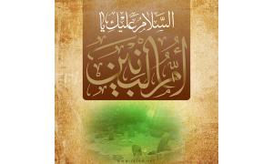 أم البنين عليهاالسلام أسوة الأدب والوفاء