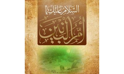 أم البنين عليهاالسلام أسوة الأدب والوفاء