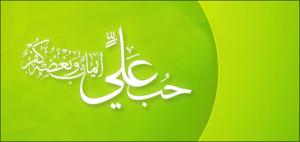 فضائل الإمام علي بن أبي طالب (عليه السلام)