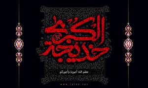 حزن الرسول (صلّى الله عليه وآله) على فراق خديجة
