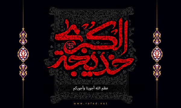 حزن الرسول (صلّى الله عليه وآله) على فراق خديجة