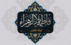 ليلة القدر وفاطمة الزهراء صلوات الله عيلها