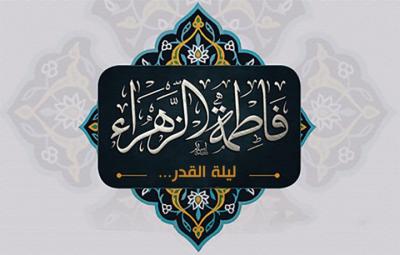 ليلة القدر وفاطمة الزهراء صلوات الله عيلها