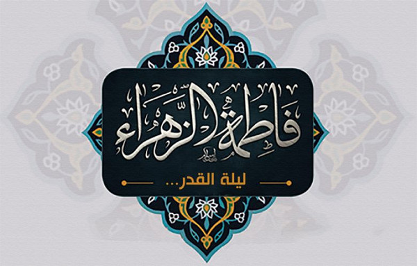 ليلة القدر وفاطمة الزهراء صلوات الله عيلها
