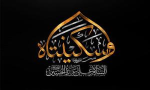 السيدة سكينة بنت الإمام الحسين (عليه السلام)