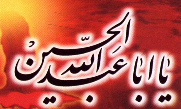 الحسين وعاشوراء في الفكر الإنساني