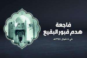 هدم قبور أئمة البقيع