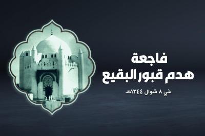 هدم قبور أئمة البقيع