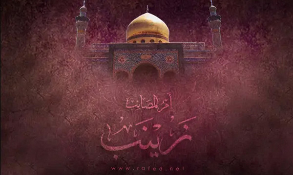 زينب الكبرى زينة اللوح المحفوظ