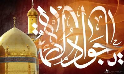 الإمام الجواد عليه السلام والاهتمام بالعائلة