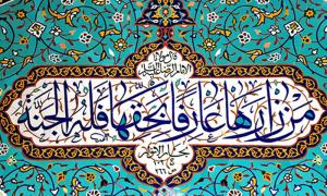 ما معنى "عارفا بحقها"؟ وكيف نُدرك حقّ المعرفة بالسيّدة فاطمة المعصومة؟