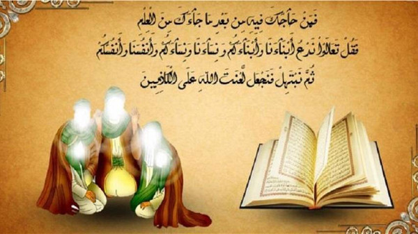 يوم المباهلة يوم تحكيم الروابط العائلية