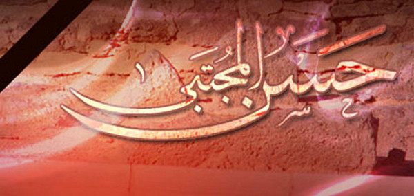 مصيبة شهادة الإمام الحسن عليه السلام