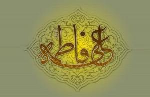 زواج فاطمة من علي عليهما‌السلام
