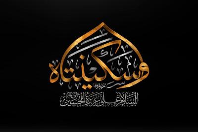السيدة سكينة بنت الإمام الحسين عليها السلام: شخصيتها، مكانتها، ودفع الشبهات