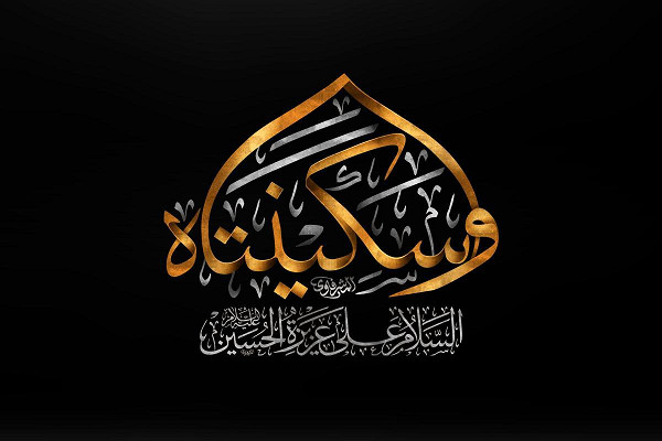 السيدة سكينة بنت الإمام الحسين عليها السلام: شخصيتها، مكانتها، ودفع الشبهات
