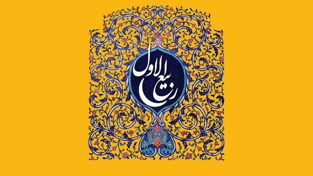 ربيع الأوّل: شهر الولادة والنور وأعمال المحبّين