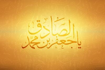 سعادة الزوجين في كلام الإمام الصادق عليه السلام