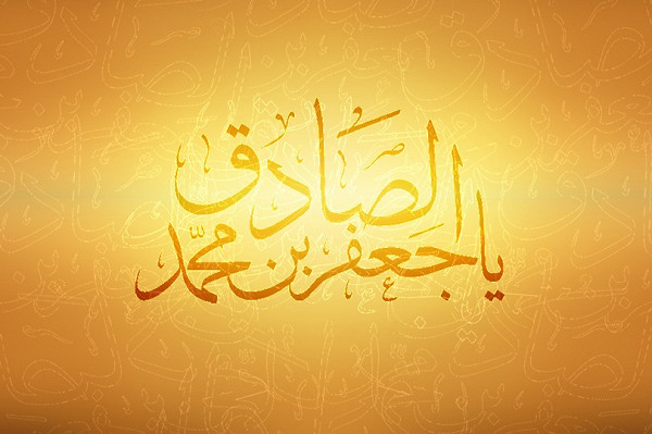 سعادة الزوجين في كلام الإمام الصادق عليه السلام