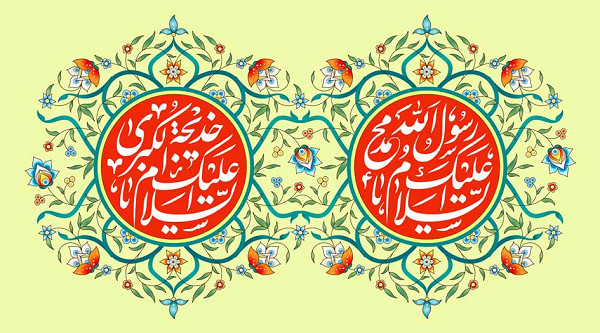 زواج النبي الأكرم صلى الله عليه وآله بالسيدة خديجة عليها السلام: نموذج إنساني خالد