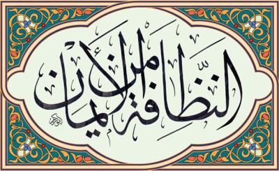 سنن النبي صلى الله عليه وآله وسلم في النظافة والزينة