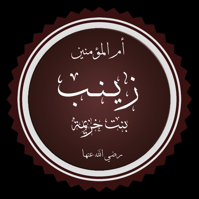 زينب بنت خزيمة زوجة النبي الأكرم