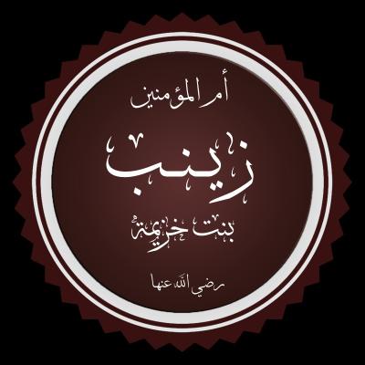 زينب بنت خزيمة زوجة النبي الأكرم