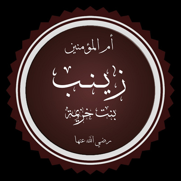 زينب بنت خزيمة زوجة النبي الأكرم
