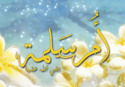 أمّ سلمة.. المرأة التي دافعت عن أهل البيت