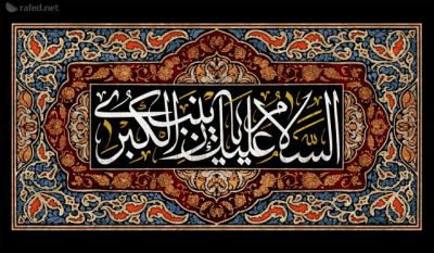 زينب الكبرى أميرة البيان (4)