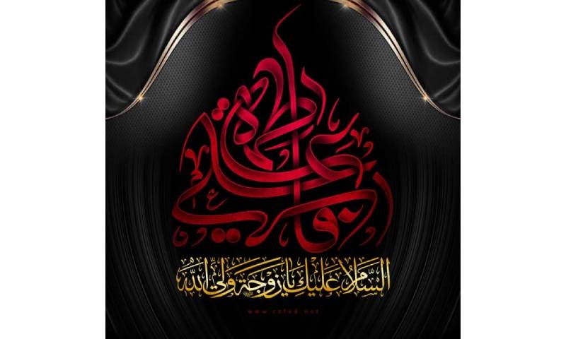  استشهاد فاطمة الزهراء سلام الله عليها على رواية 40 يوما