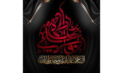 استشهاد فاطمة الزهراء سلام الله عليها على رواية 40 يوما