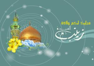 زينب الكبرى أميرة البيان(2)