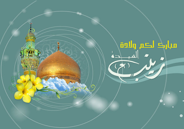 زينب الكبرى أميرة البيان(2)