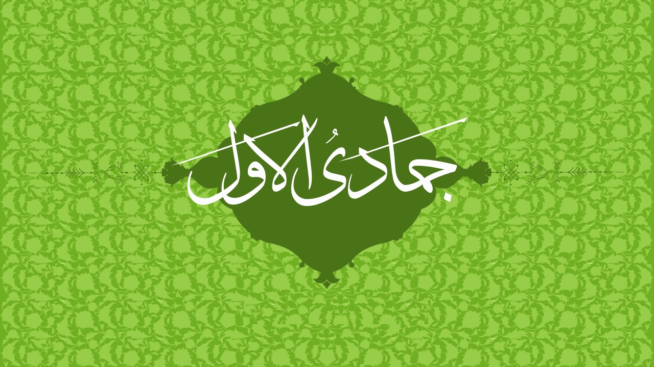 شهر جمادى الأولى وأعمالهُ المستحبّة