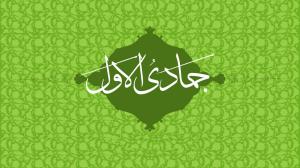 شهر جمادى الأولى وأعمالهُ المستحبّة