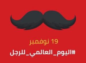 خمس مفاتيح للسعادة من منظورالنبي الأكرم: قراءة في اليوم العالمي للرجل