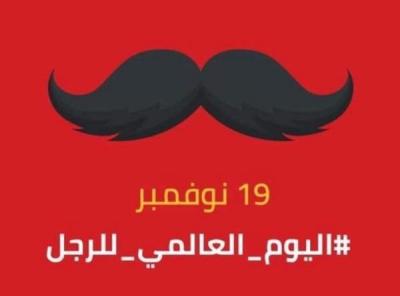خمس مفاتيح للسعادة من منظورالنبي الأكرم: قراءة في اليوم العالمي للرجل