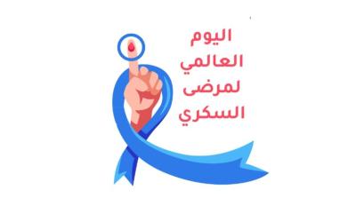 يوم السكّري العالمي 2025: السكّري والرفاهية في مكان العمل
