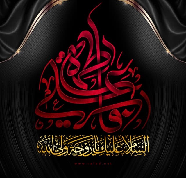 فاطمة الزهراء (عليها السلام).. قدوةٌ خالدةٌ لكلّ امرأةٍ