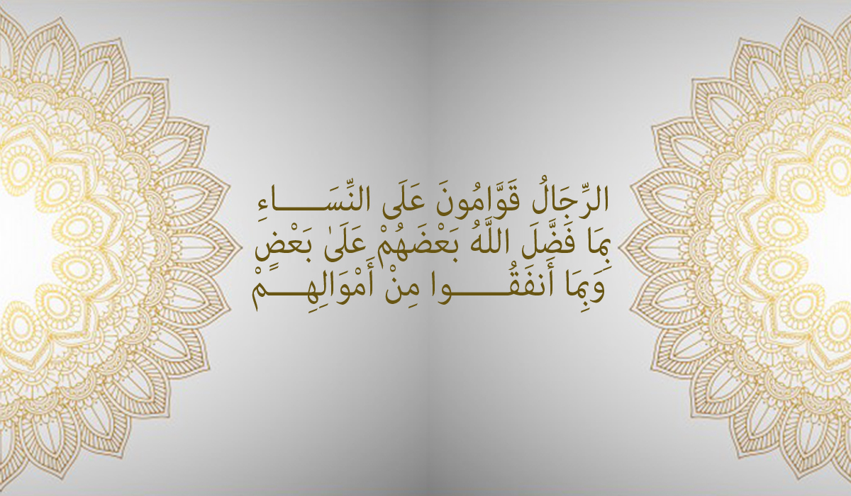 في يوم الرجل العالمي… قراءة تربويّة في قوله تعالى: (الرِّجَالُ قَوَّامُونَ عَلَى النِّسَاءِ)