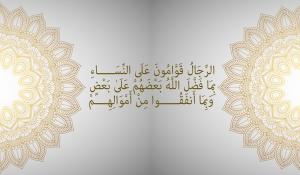 في يوم الرجل العالمي… قراءة تربويّة في قوله تعالى: (الرِّجَالُ قَوَّامُونَ عَلَى النِّسَاءِ)